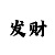 导师回血方法